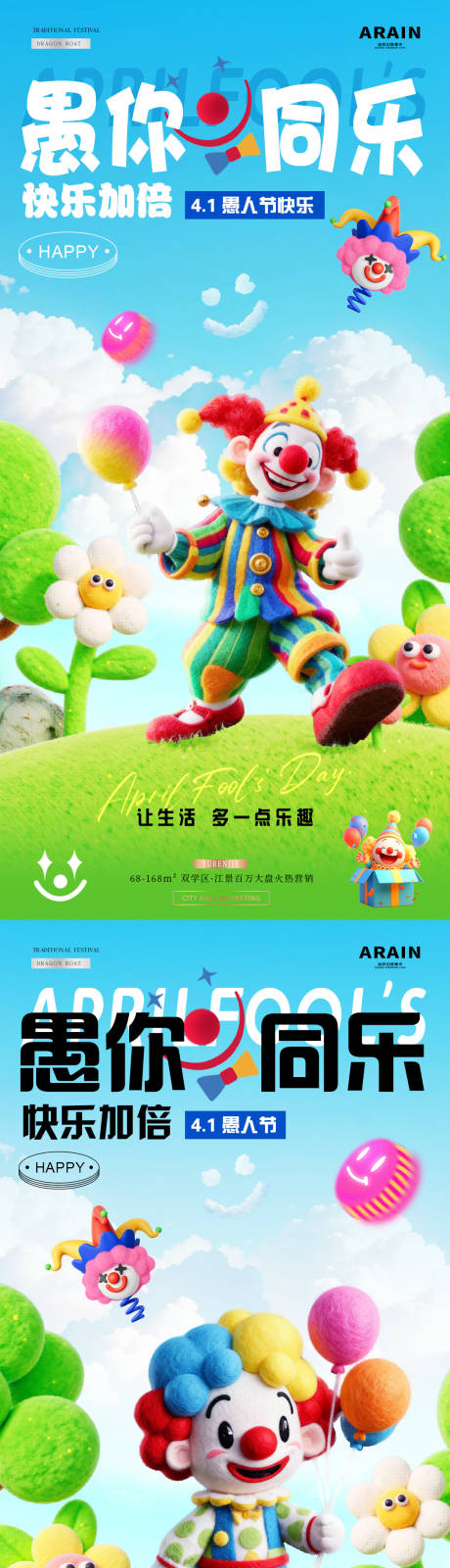 源文件下载【享设计】搜索编号：14010035982453567【地产愚人节卡通小丑海报】