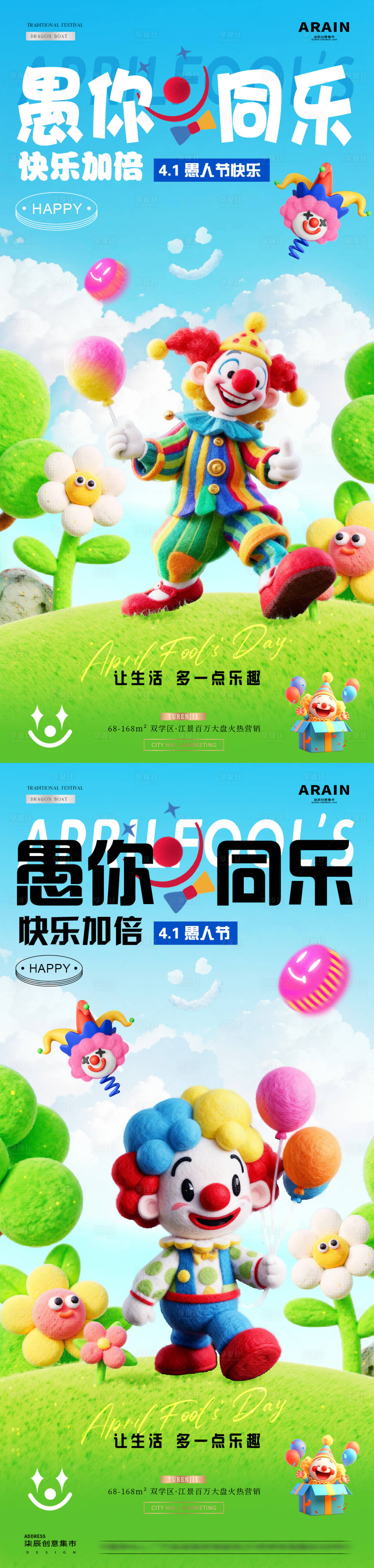 源文件下载【享设计】搜索编号：14010035982453567【地产愚人节卡通小丑海报】