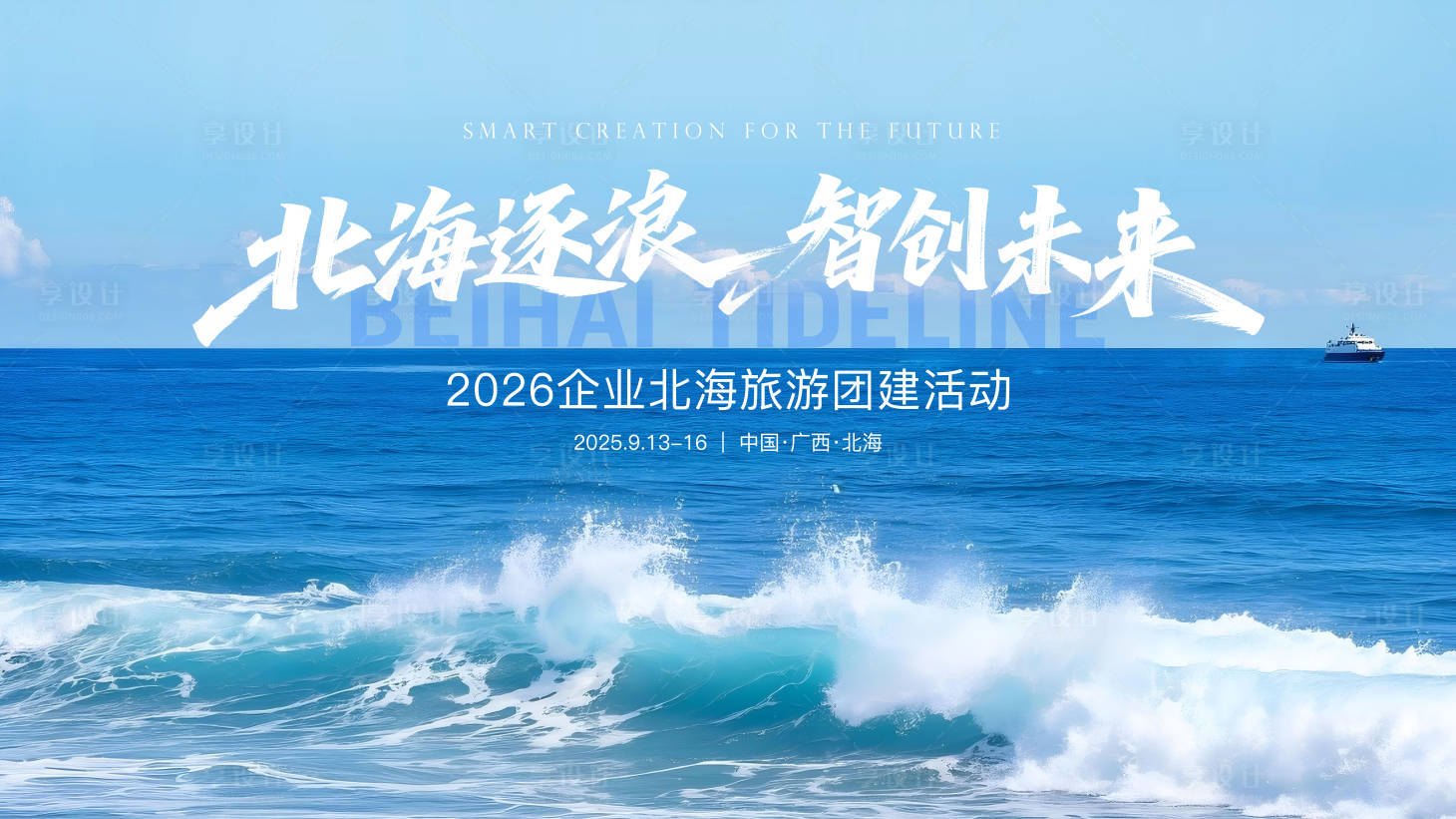 源文件下载【享设计】搜索编号：62130035589734276【北海旅游活动背景】