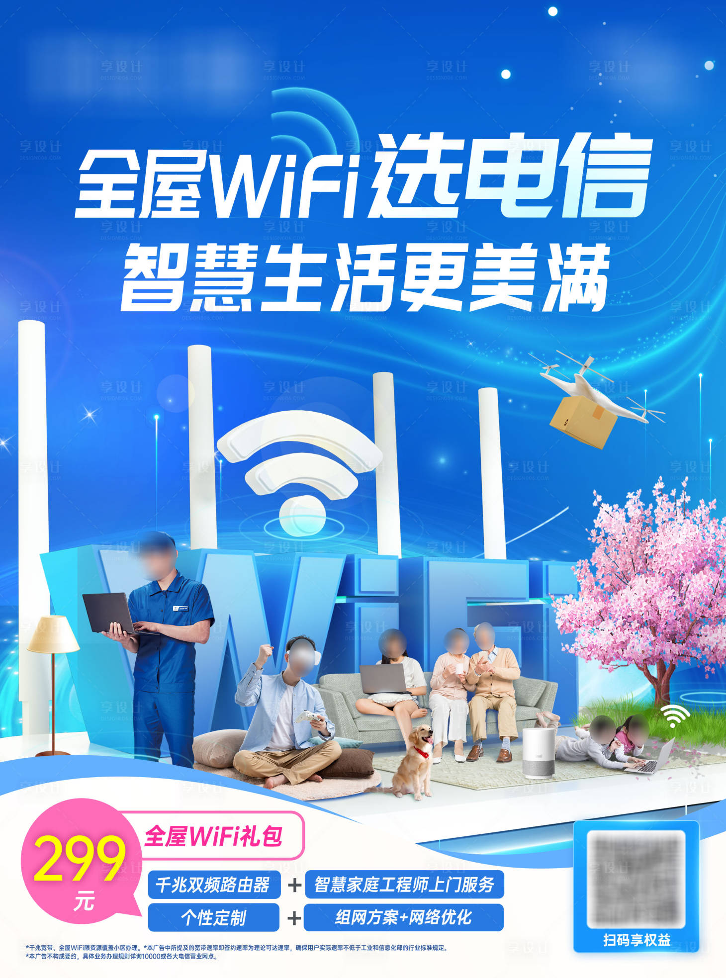 源文件下载【享设计】搜索编号：74960035757757750【全屋wifi选电信海报】