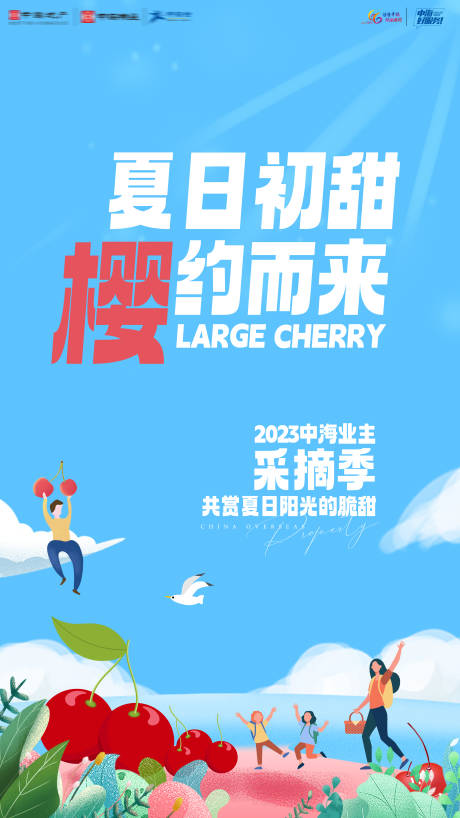 源文件下载【享设计】搜索编号：32160036082759932【地产夏日业主樱桃采摘季采摘活动海报】