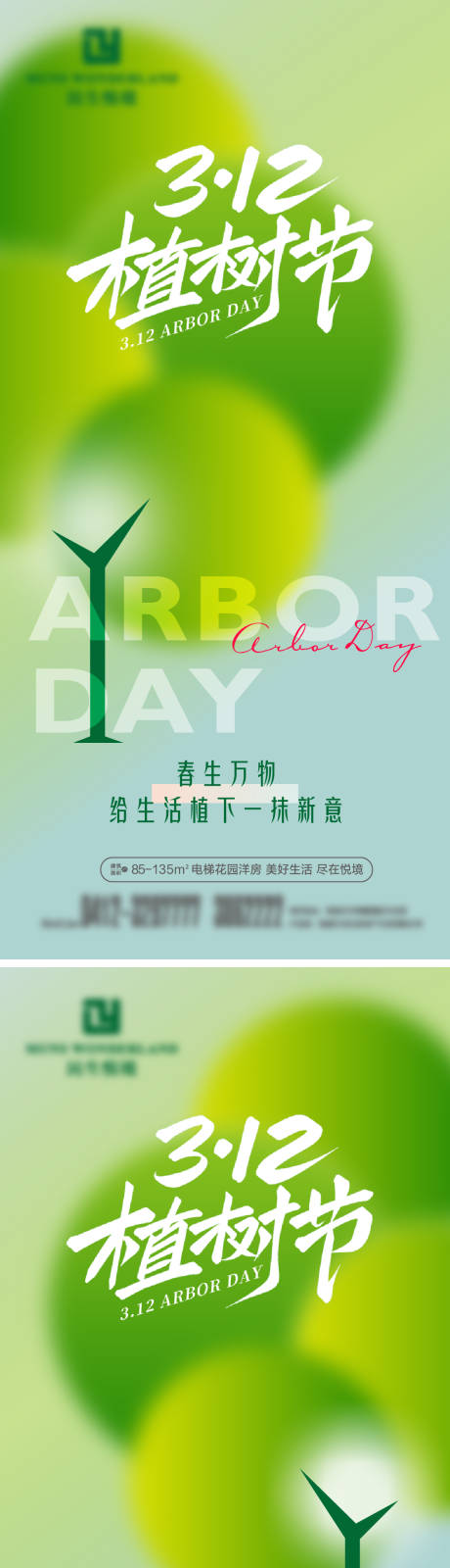源文件下载【享设计】搜索编号：74590035785317944【地产植树节节日海报】