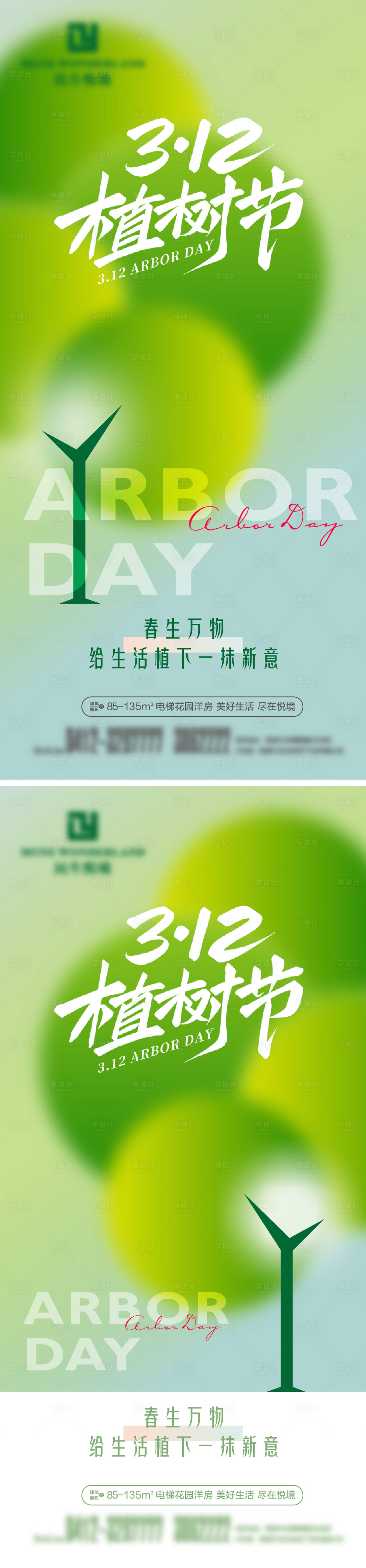 源文件下载【享设计】搜索编号：74590035785317944【地产植树节节日海报】