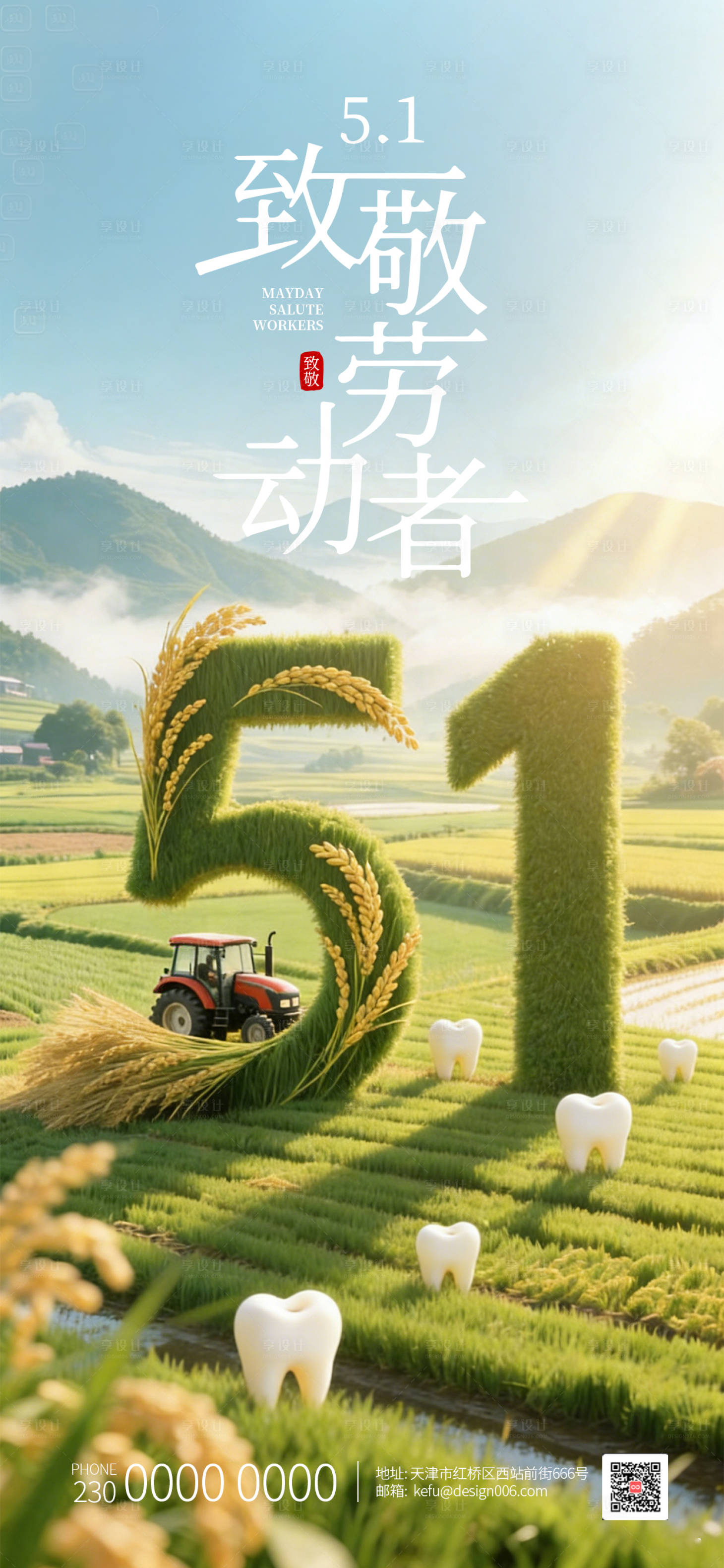 源文件下载【享设计】搜索编号：49620035832548686【五一劳动节种植水稻口腔海报】