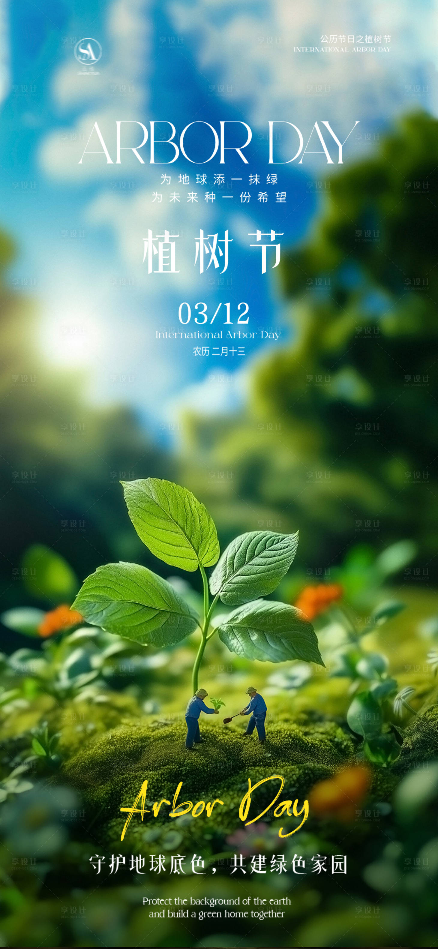 源文件下载【享设计】搜索编号：81640035760047458【植树节宣传海报】