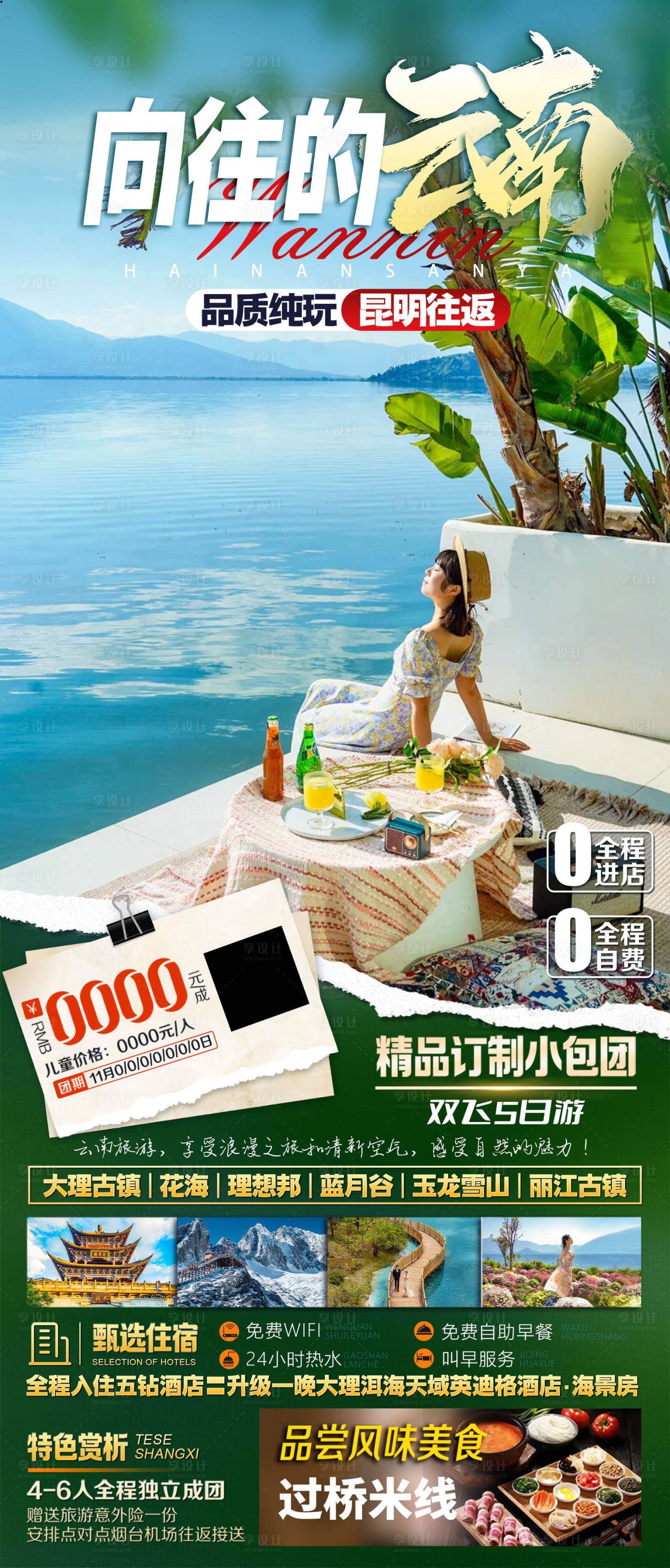 源文件下载【享设计】搜索编号：72970035608404387【云南大理旅游海报】