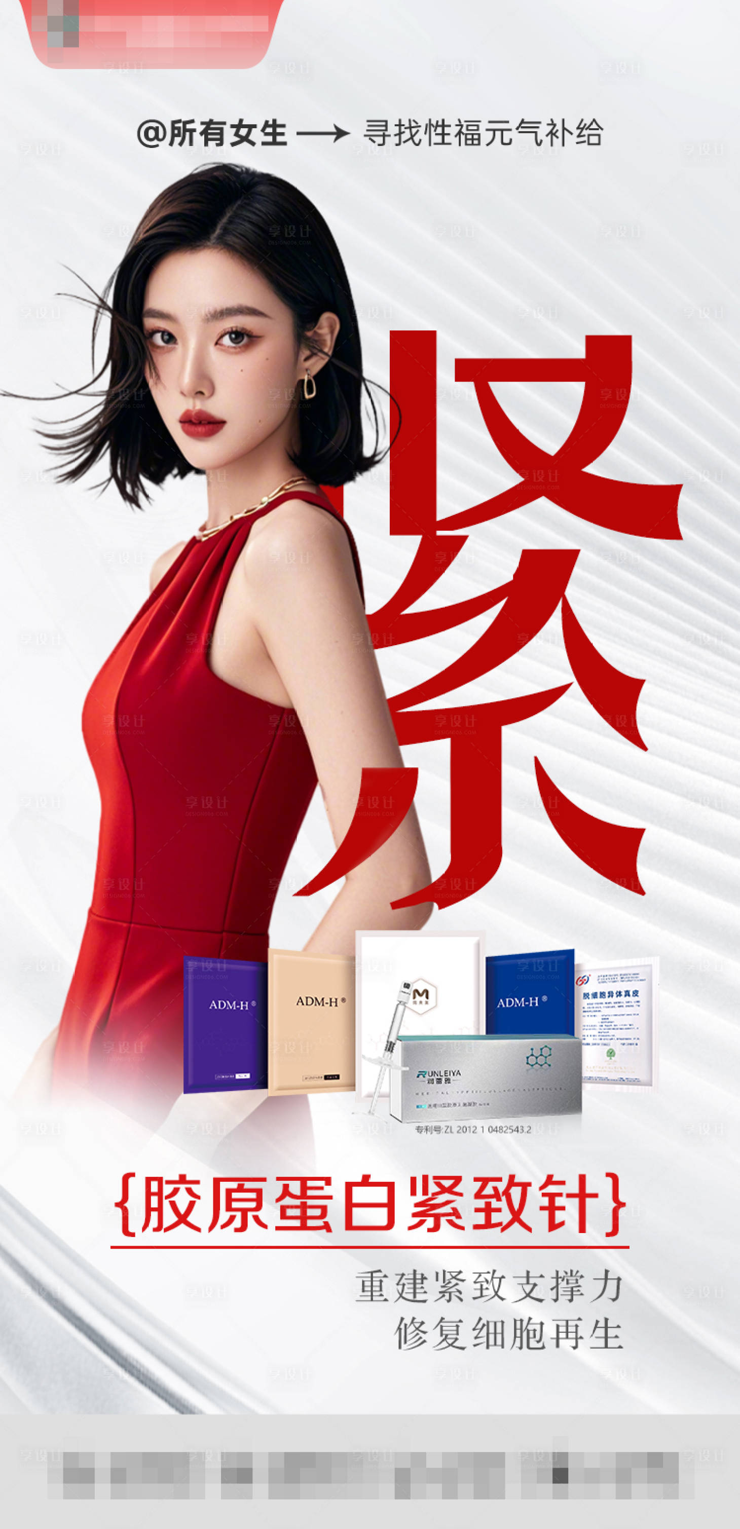 源文件下载【享设计】搜索编号：90330035932868025【少女胶原紧致针1021】