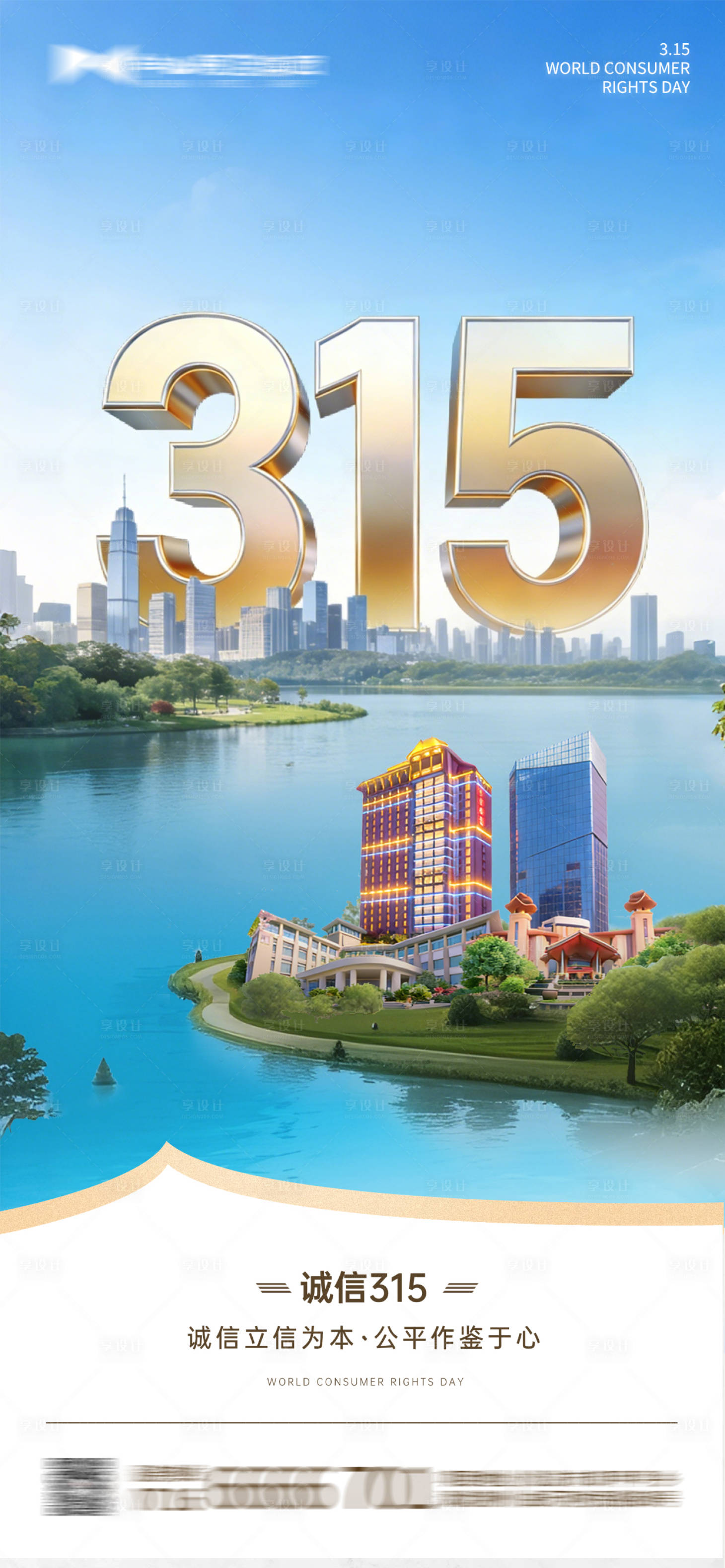 源文件下载【享设计】搜索编号：94110035756801281【酒店地产315海报】