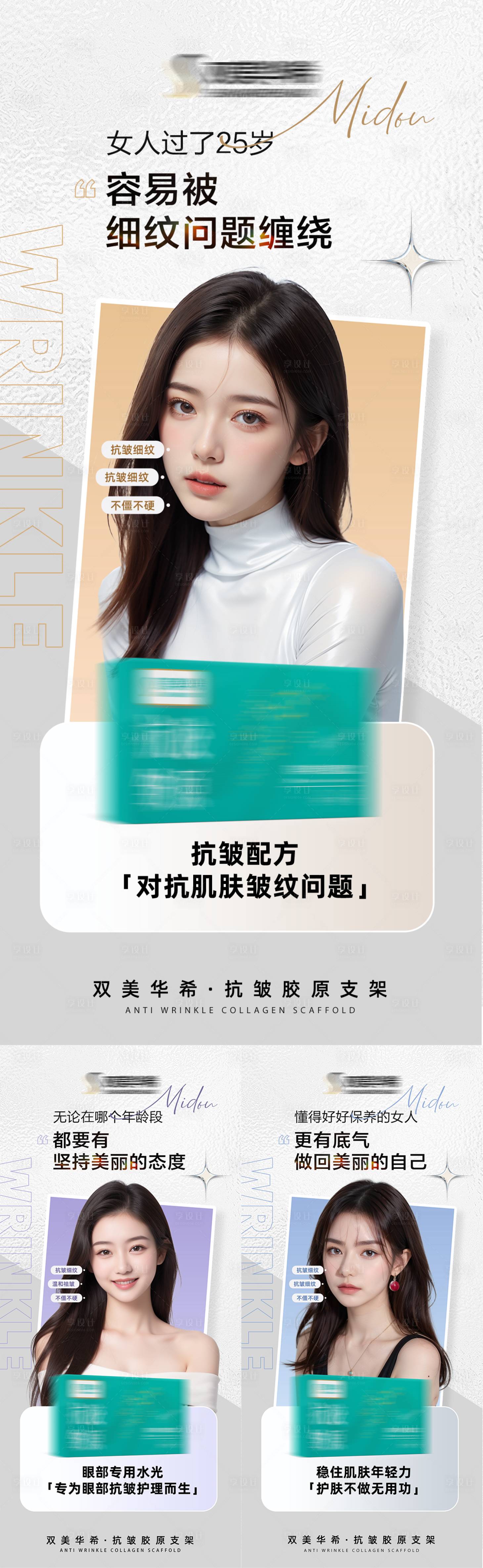 源文件下载【享设计】搜索编号：68200035617886375【抗衰胶原轻医美产品护肤祛皱宣传造势海】