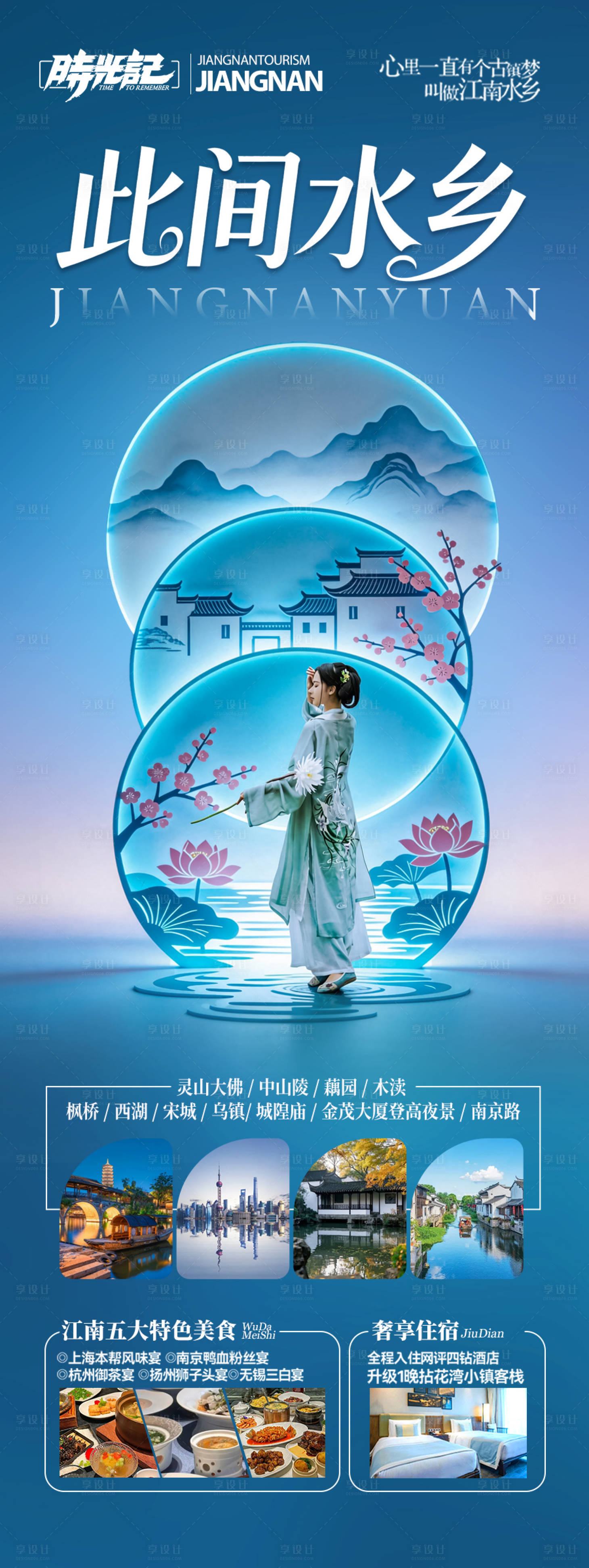 源文件下载【享设计】搜索编号：19590035995052347【江南华东旅游海报 】