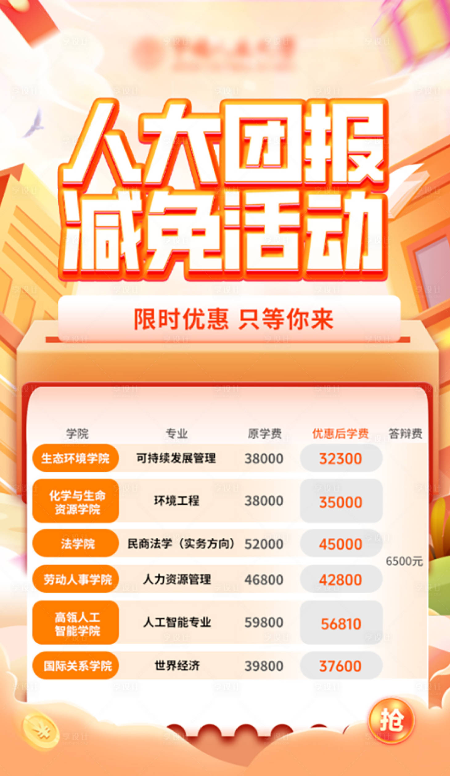 源文件下载【享设计】搜索编号：11250036032366776【优惠减免活动海报】
