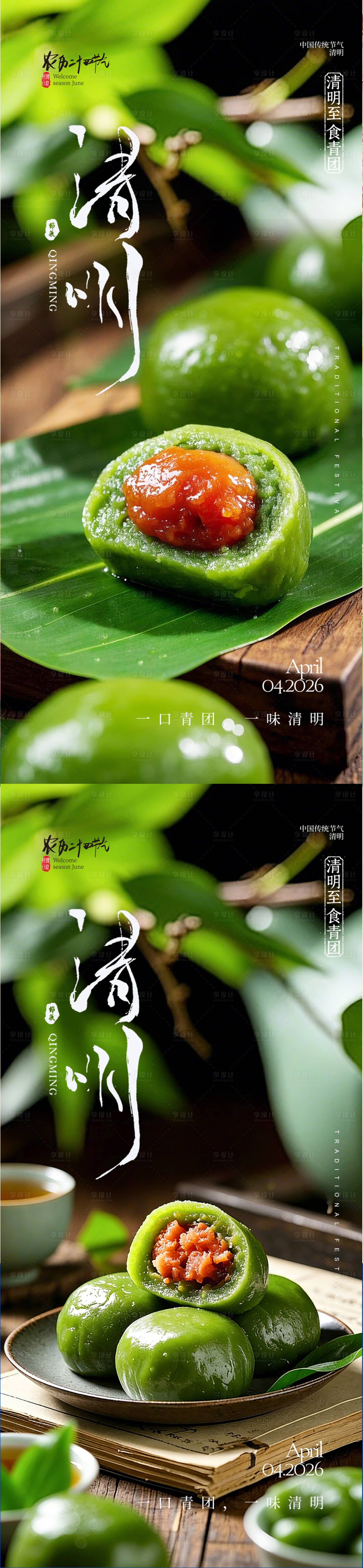 源文件下载【享设计】搜索编号：17830035853679921【清明节气海报】