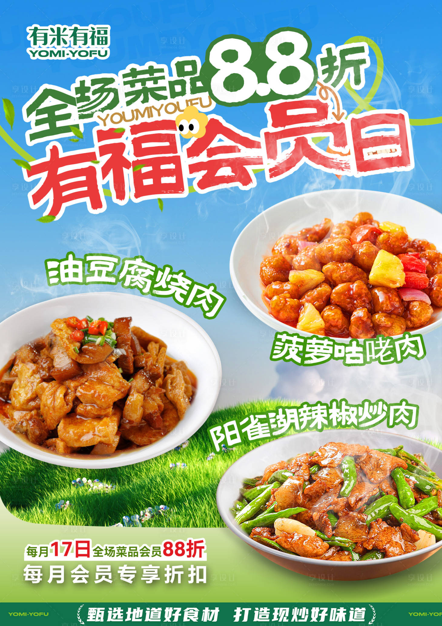 源文件下载【享设计】搜索编号：70580036068635162【餐饮会员日折扣88折海报】