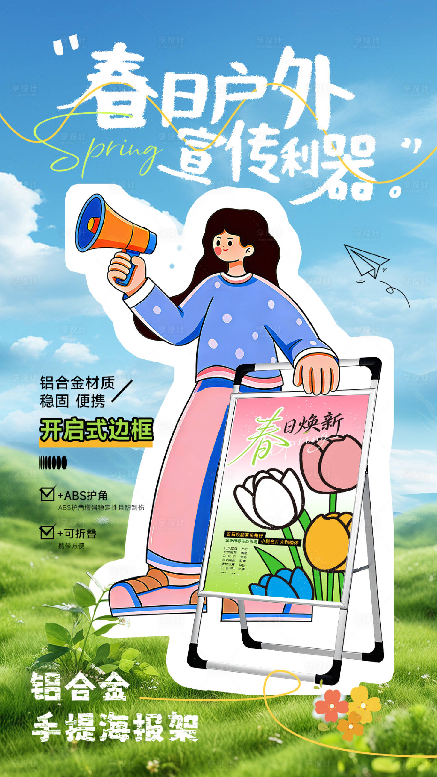 源文件下载【享设计】搜索编号：54540036051319333【春天活动宣传海报】