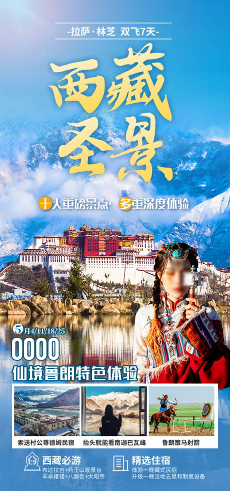 源文件下载【享设计】搜索编号：50910035512142543【西藏圣景西藏旅游海报】