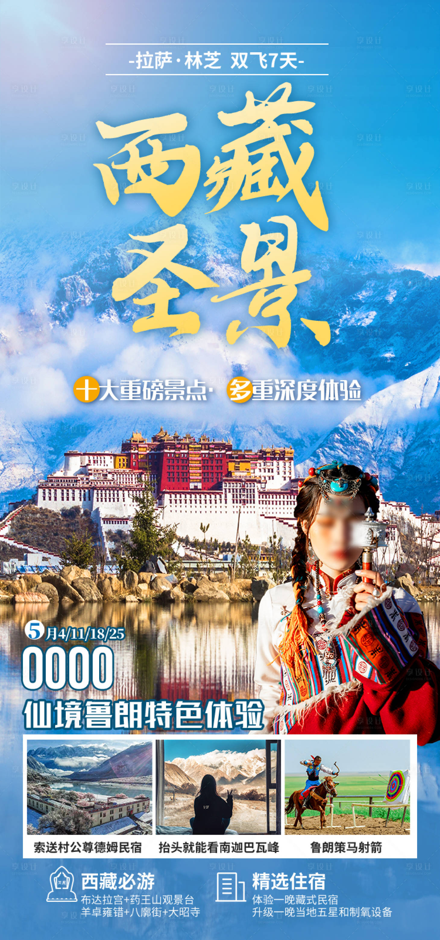 源文件下载【享设计】搜索编号：50910035512142543【西藏圣景西藏旅游海报】