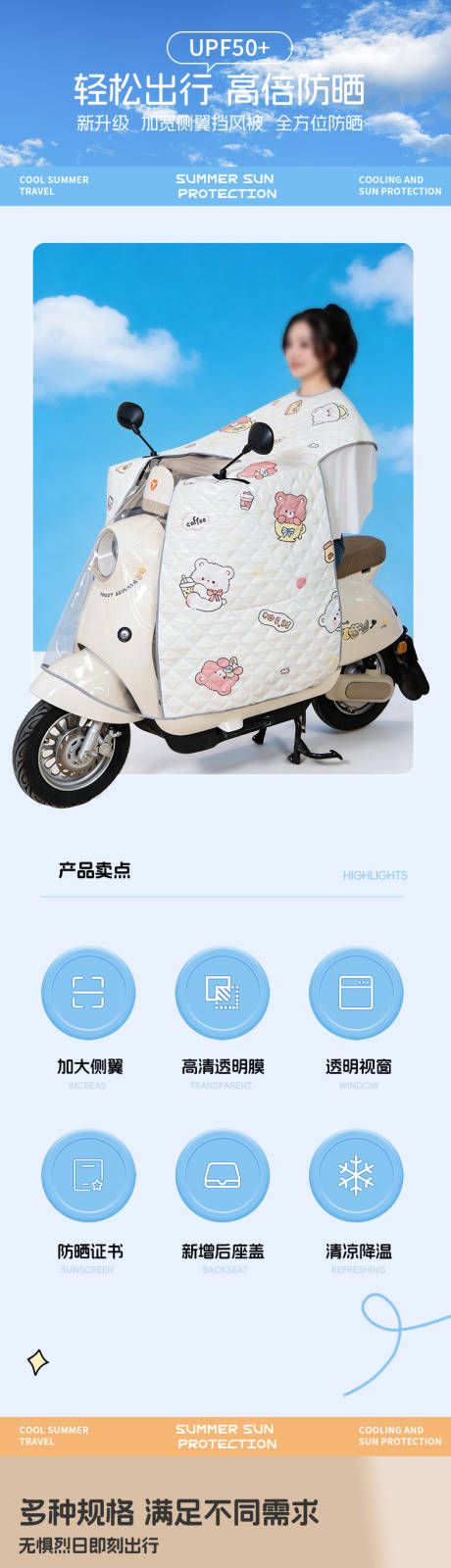 源文件下载【享设计】搜索编号：87510035956493472【夏季出行防晒挡风被电商详情页】