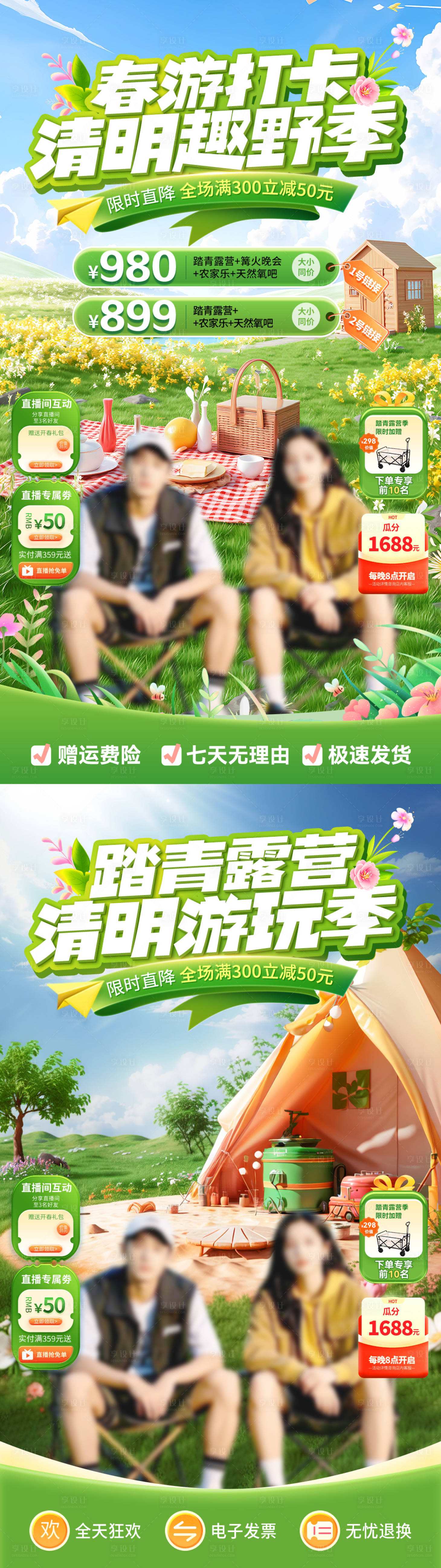 源文件下载【享设计】搜索编号：60170035984656600【清明节踏青露营春游打卡直播间贴片】