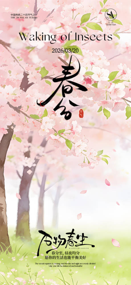 源文件下载【享设计】搜索编号：97250035715792754【春分海报 】