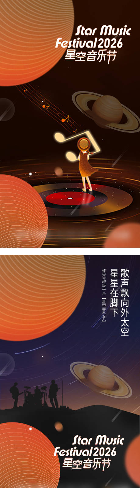 源文件下载【享设计】搜索编号：10080036059077587【星空音乐节系列海报】