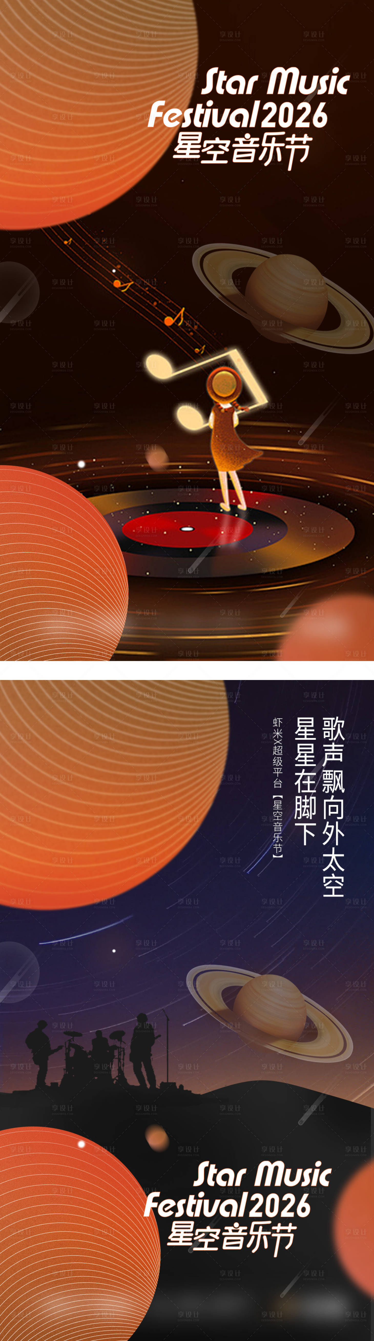 源文件下载【享设计】搜索编号：10080036059077587【星空音乐节系列海报】