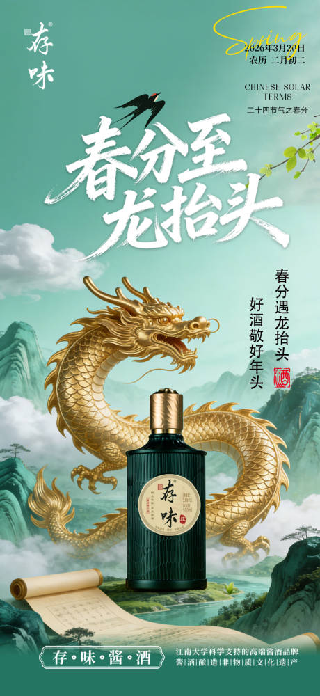 源文件下载【享设计】搜索编号：34600035930658718【白酒龙抬头春分海报】