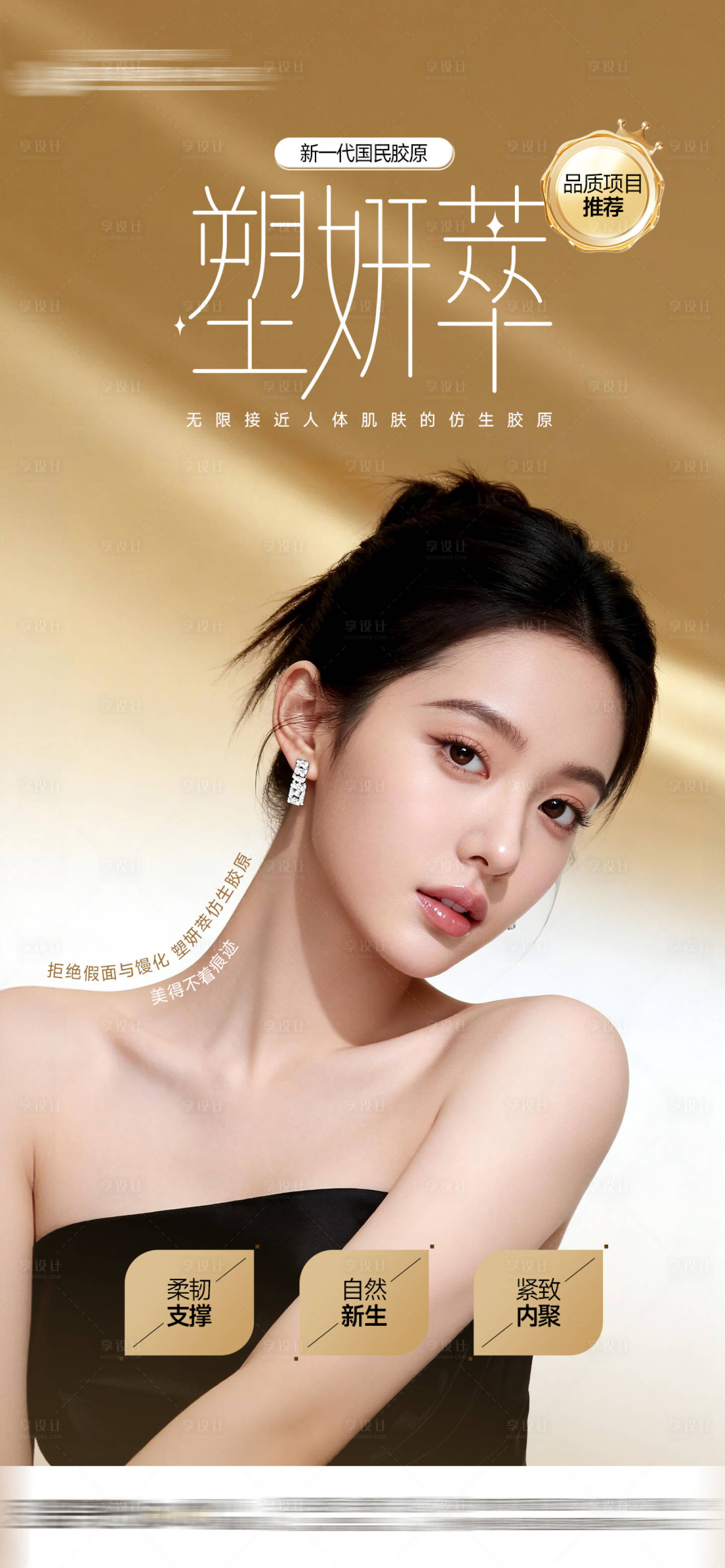 源文件下载【享设计】搜索编号：35700035735736563【医美整形塑妍萃品质项目高级胶原海报】