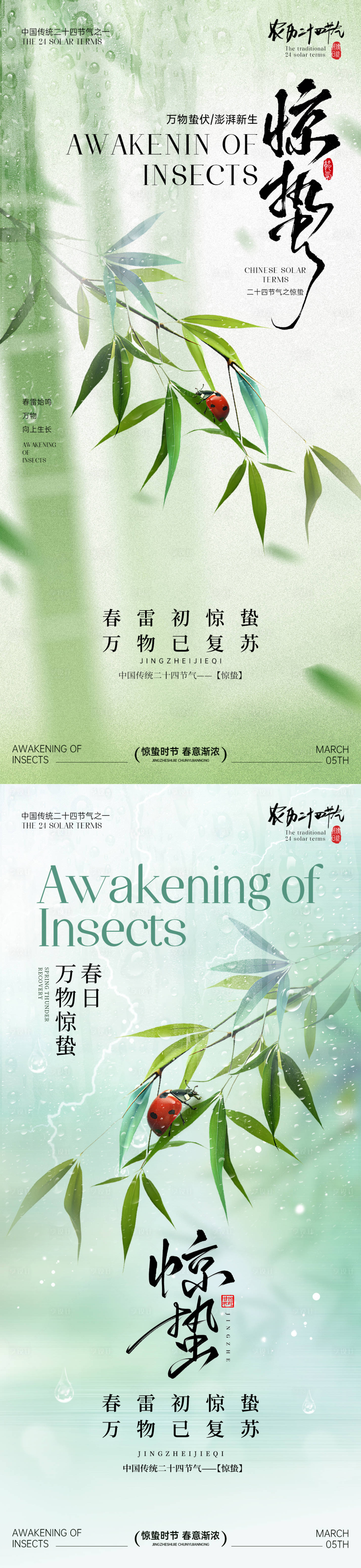 源文件下载【享设计】搜索编号：17360035619067207【惊蛰节气海报】