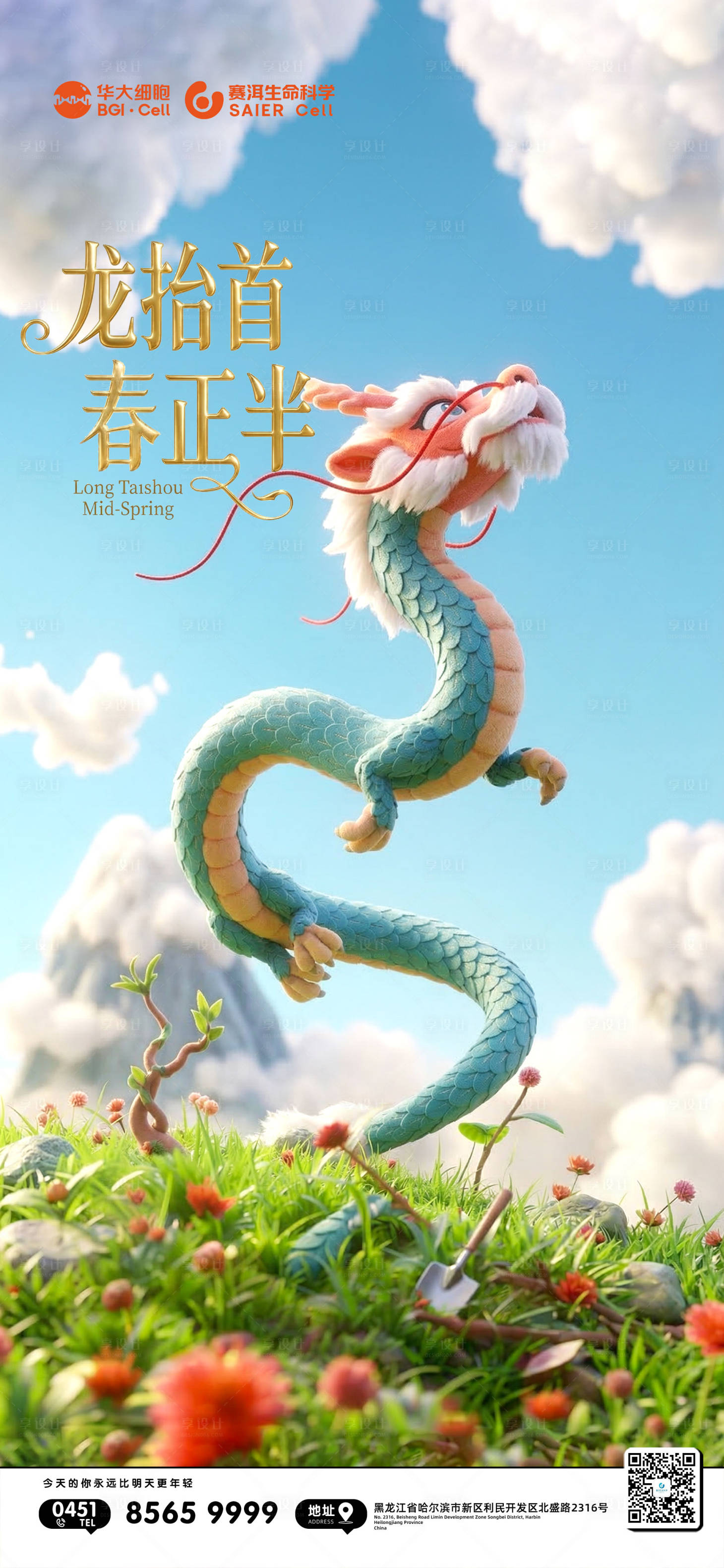 源文件下载【享设计】搜索编号：64770035914862439【春分二月二 龙抬头 】
