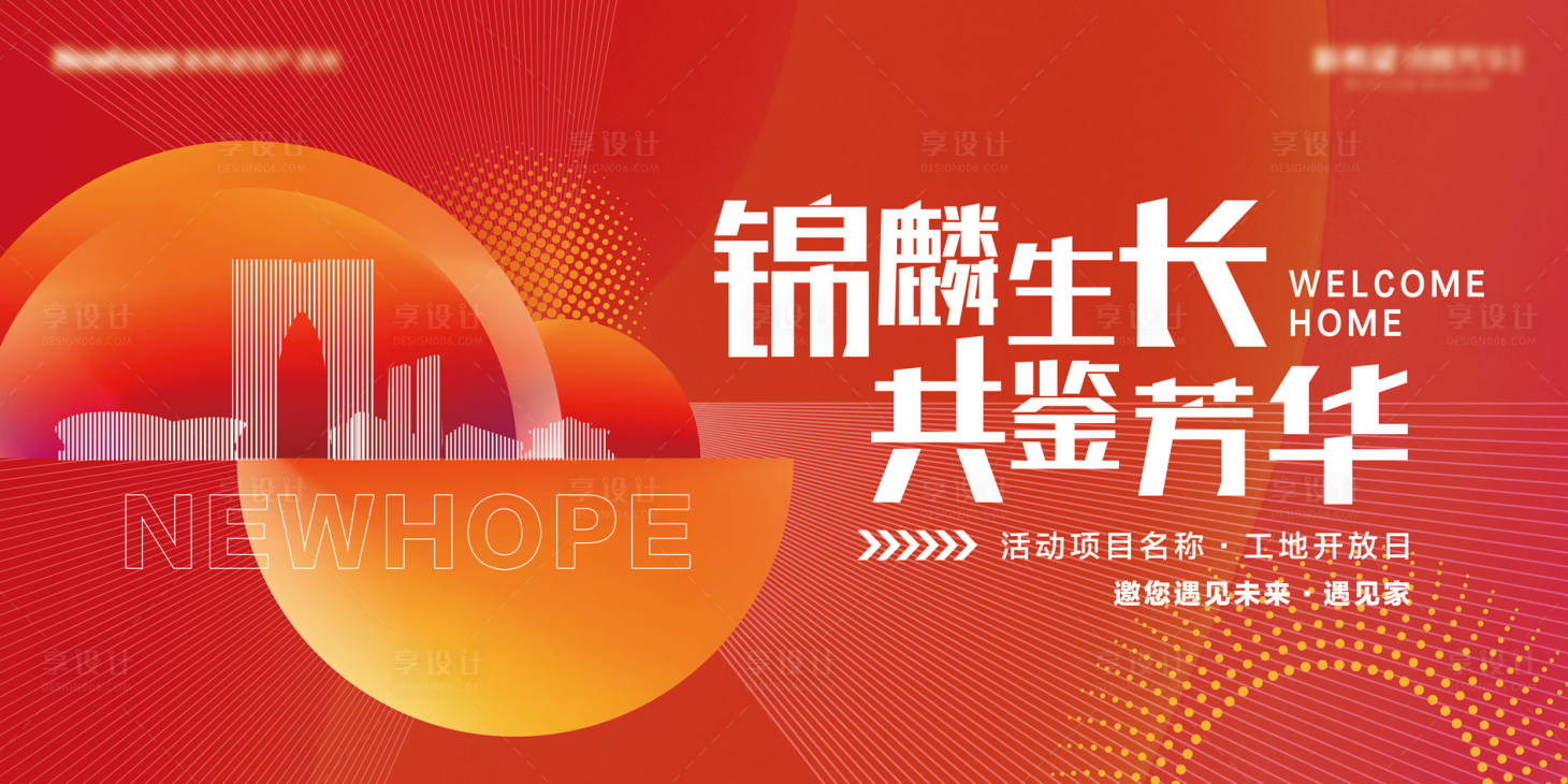 源文件下载【享设计】搜索编号：26360035903517463【地产开放交付主kv】