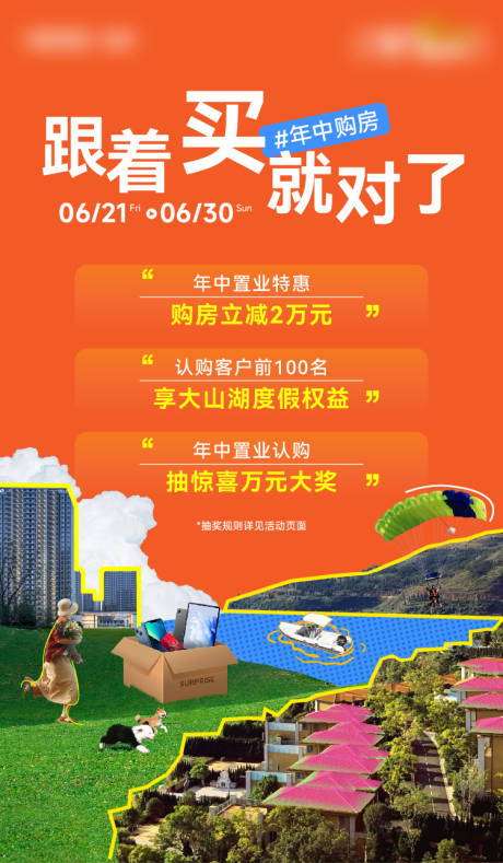 源文件下载【享设计】搜索编号：53480035739667817【年中置业认购海报】