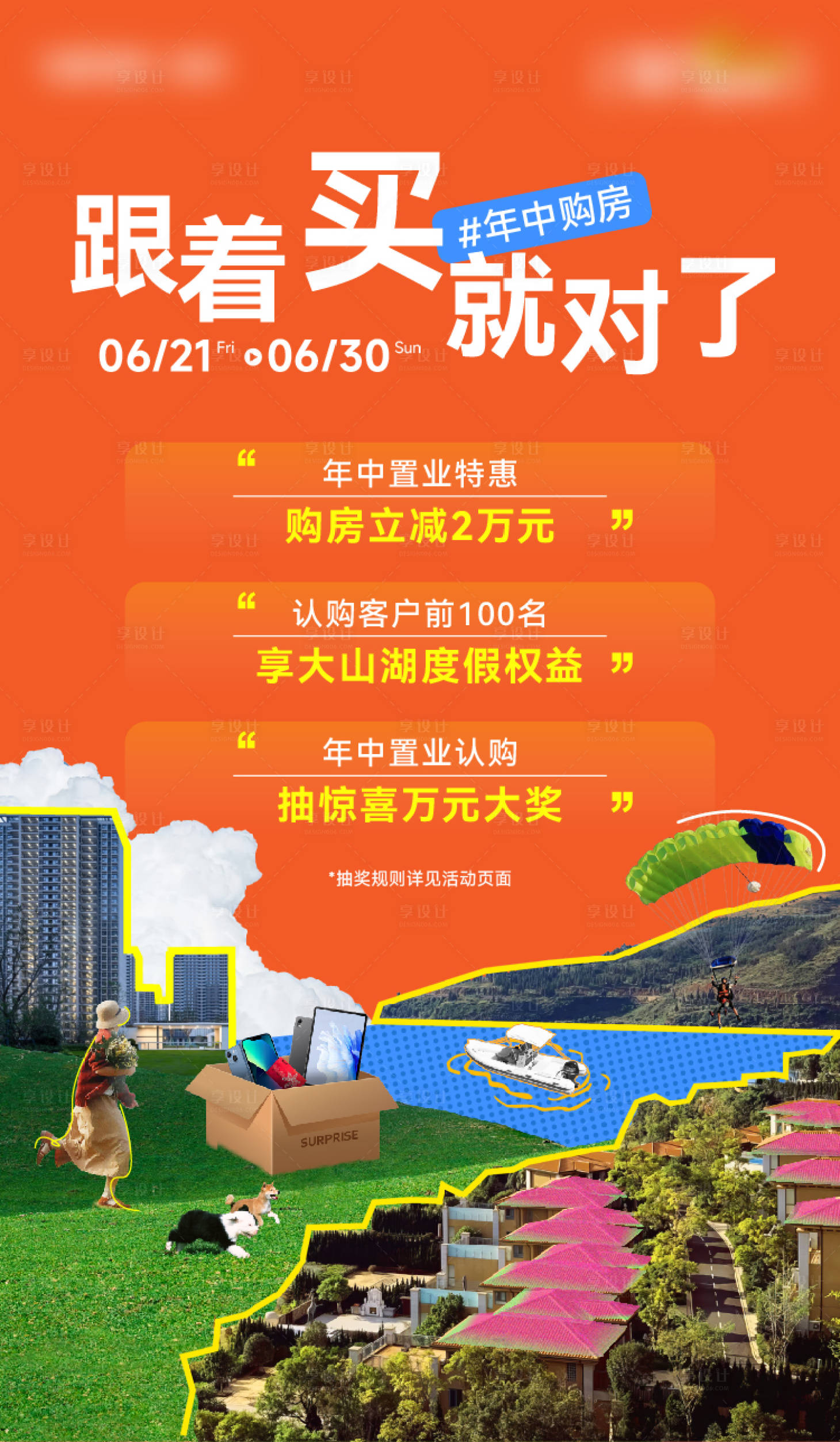 源文件下载【享设计】搜索编号：53480035739667817【年中置业认购海报】