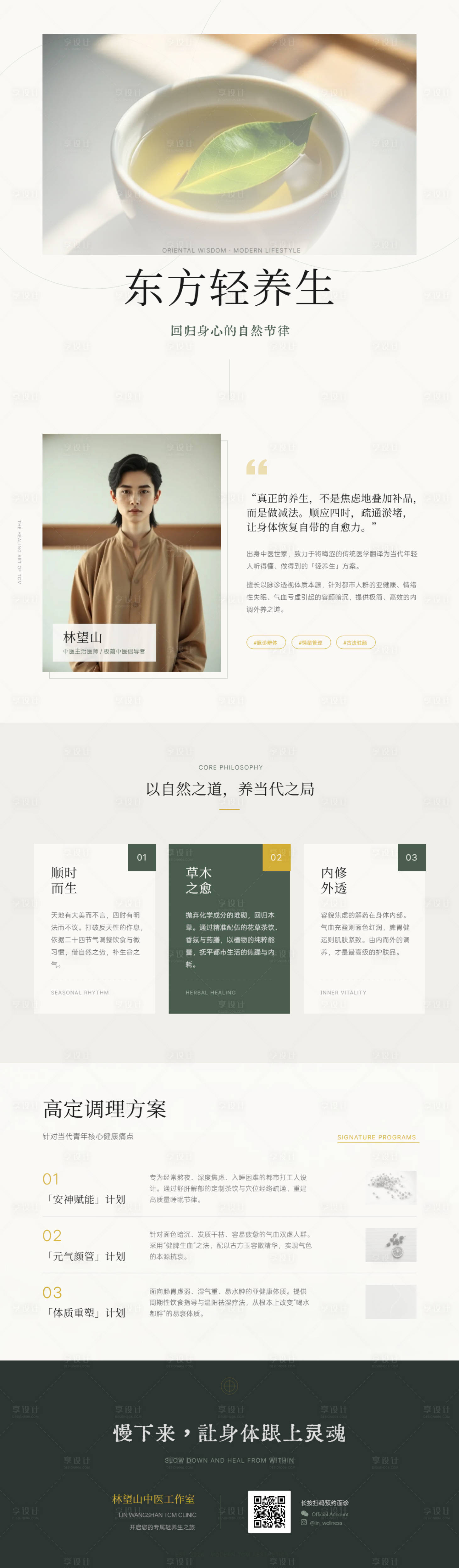 源文件下载【享设计】搜索编号：93750036155721467【新中式高阶中医个人IP宣传长图】