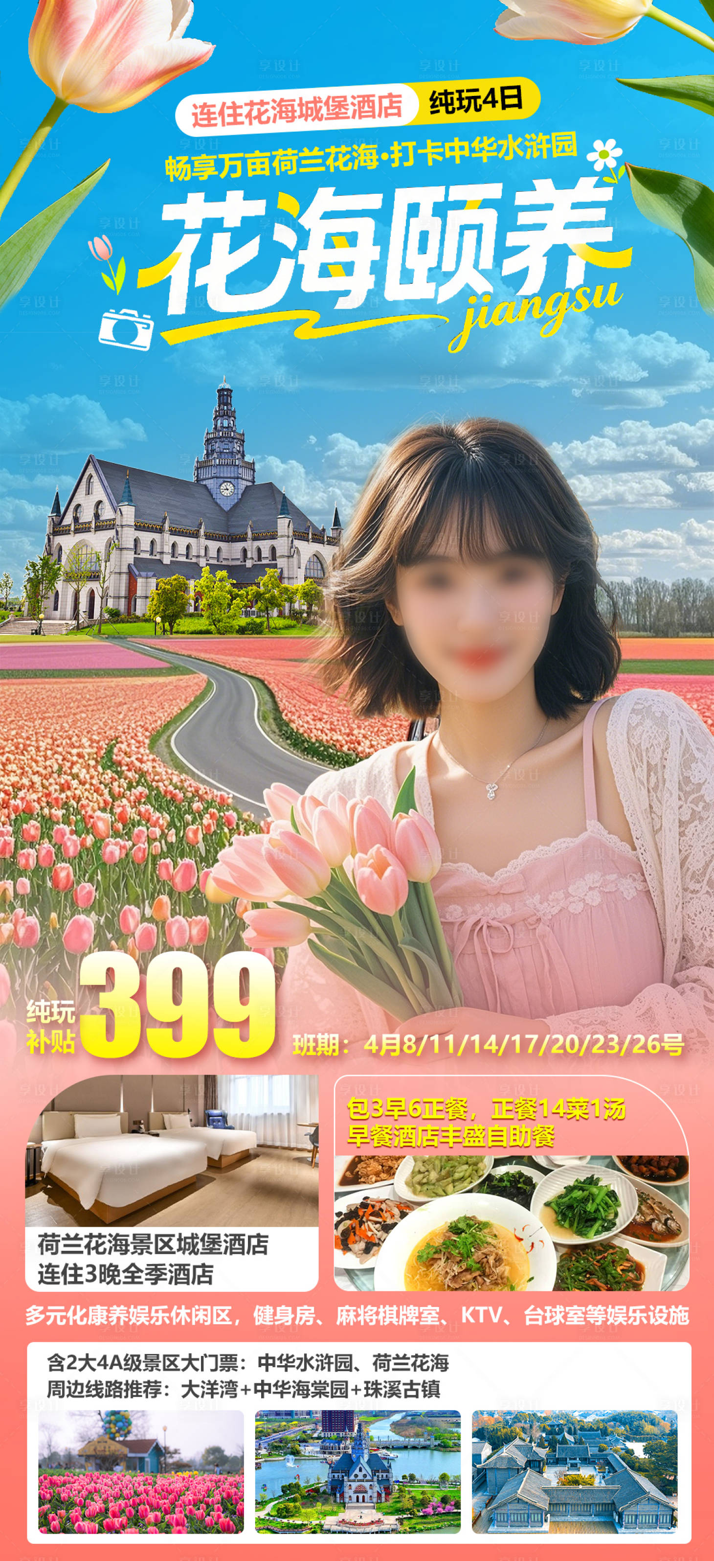 源文件下载【享设计】搜索编号：80260035936392549【荷兰花海】