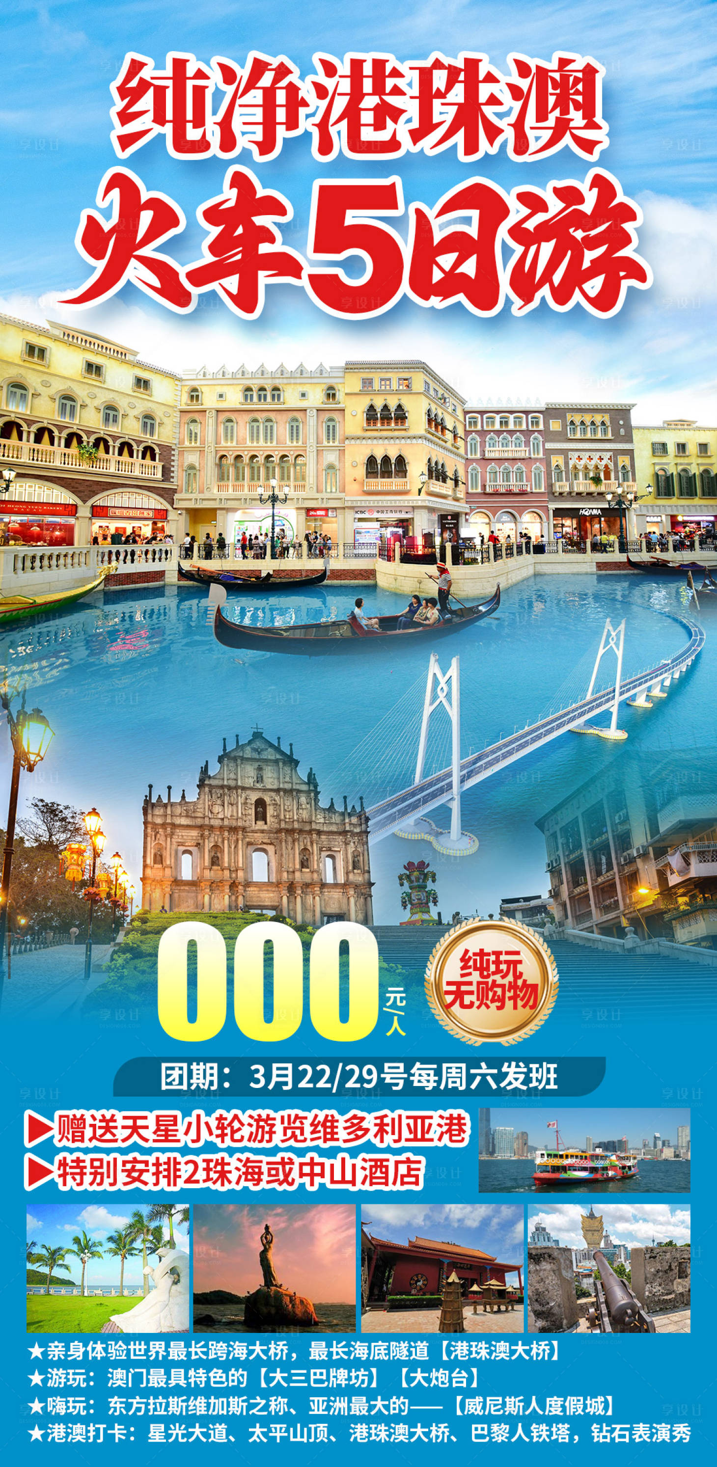 源文件下载【享设计】搜索编号：69950035856574729【纯净港珠澳火车5日游】