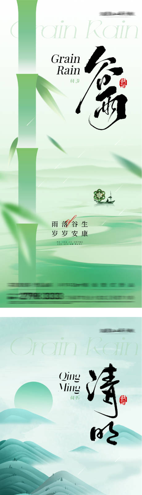 源文件下载【享设计】搜索编号：13400036134838865【清明谷雨海报】