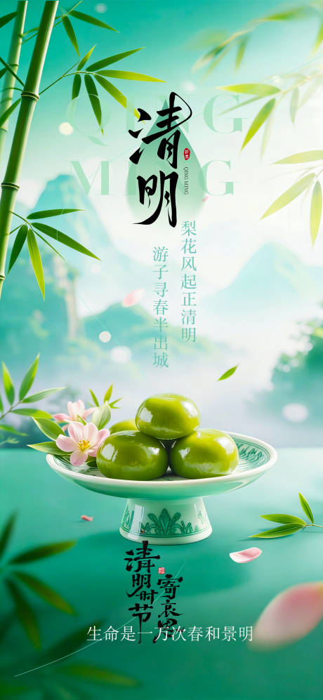源文件下载【享设计】搜索编号：26640036077817115【清明节气海报】