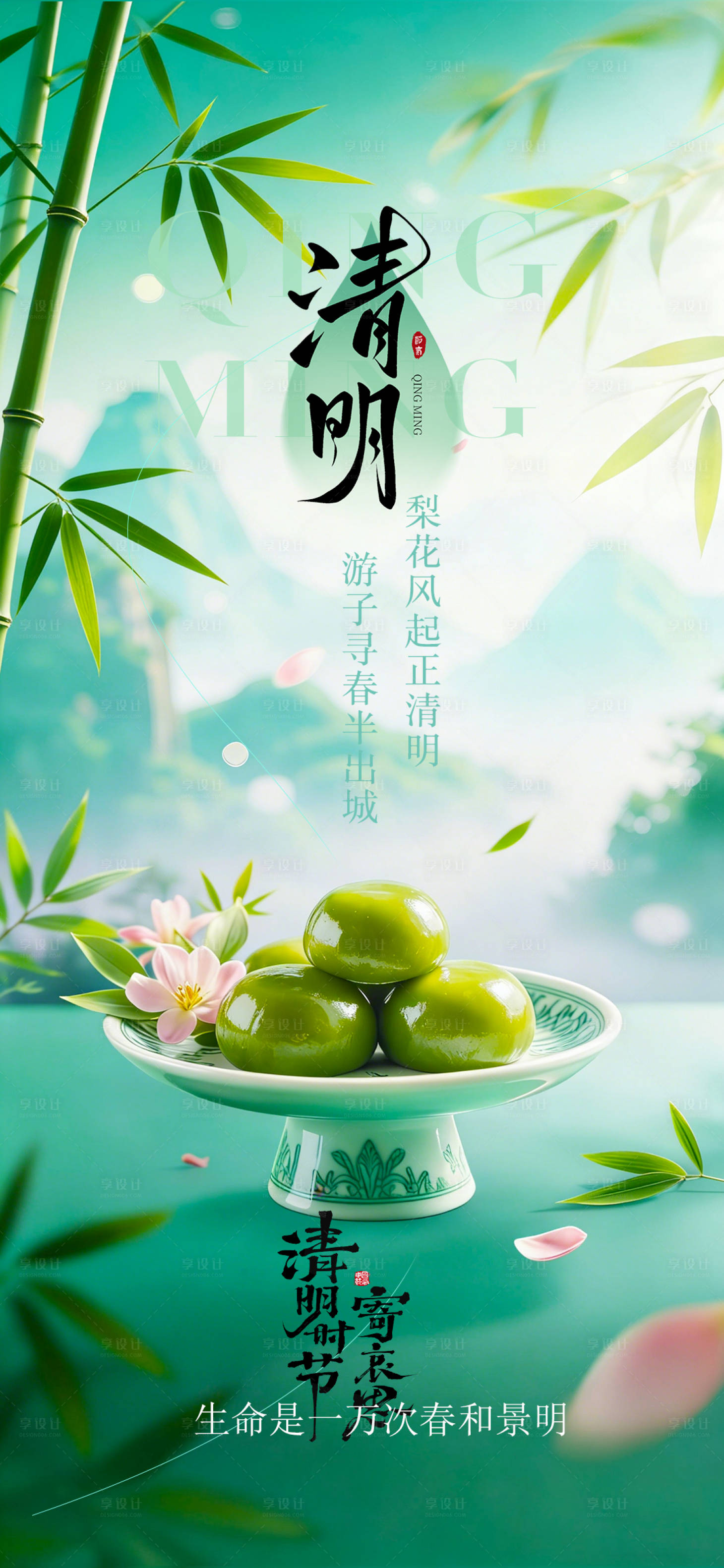 源文件下载【享设计】搜索编号：26640036077817115【清明节气海报】