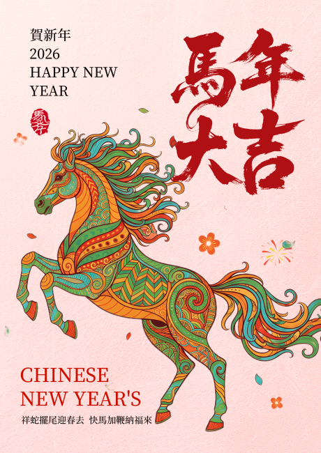 源文件下载【享设计】搜索编号：62480035714689063【马年大吉新年海报】