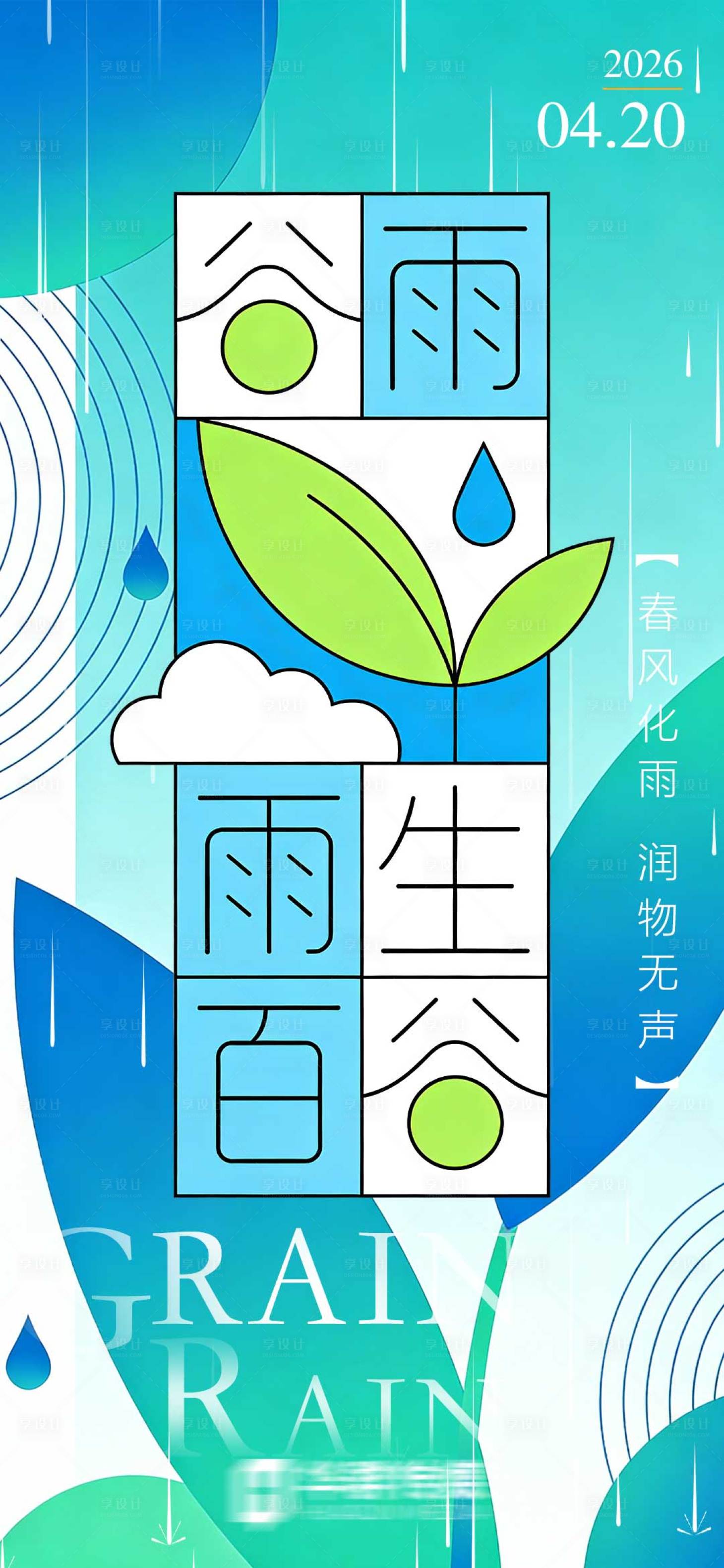源文件下载【享设计】搜索编号：42680036127419048【谷雨海报】