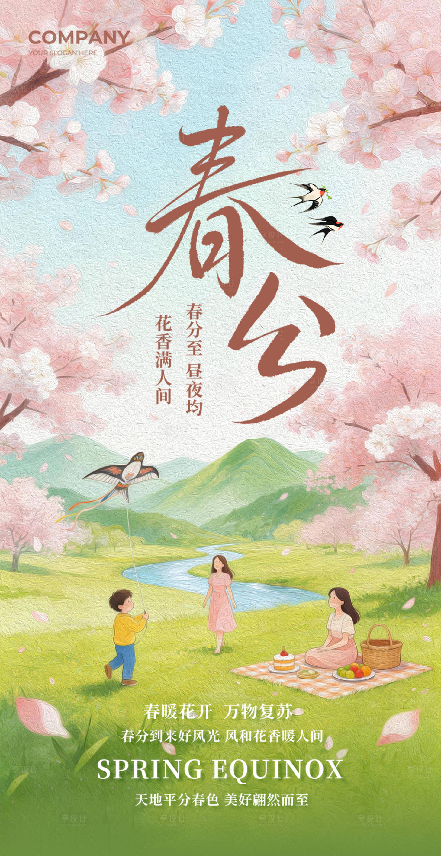 源文件下载【享设计】搜索编号：98460035611823423【春分海报】