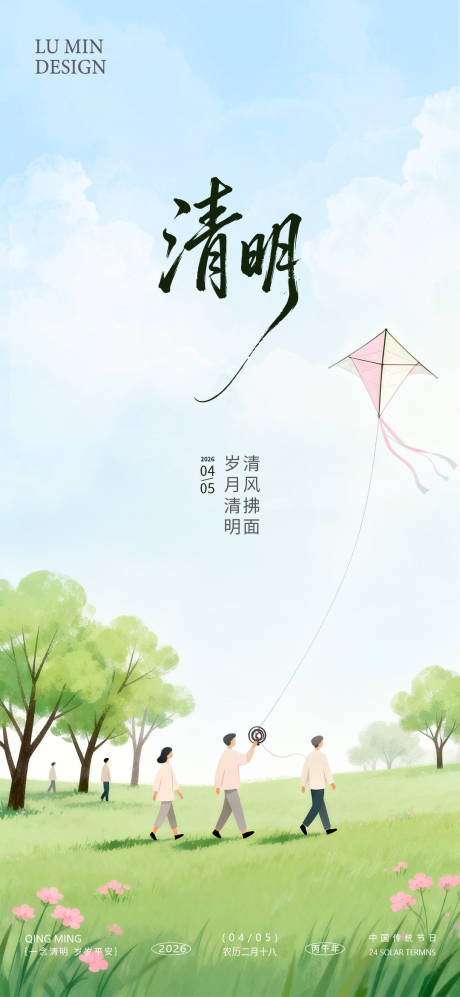 源文件下载【享设计】搜索编号：26640036143832684【清明节手机海报】