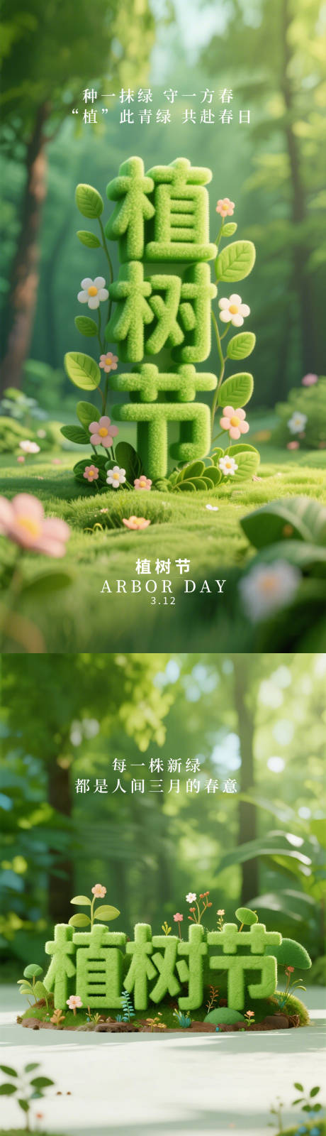源文件下载【享设计】搜索编号：56710035753911225【植树节系列海报】