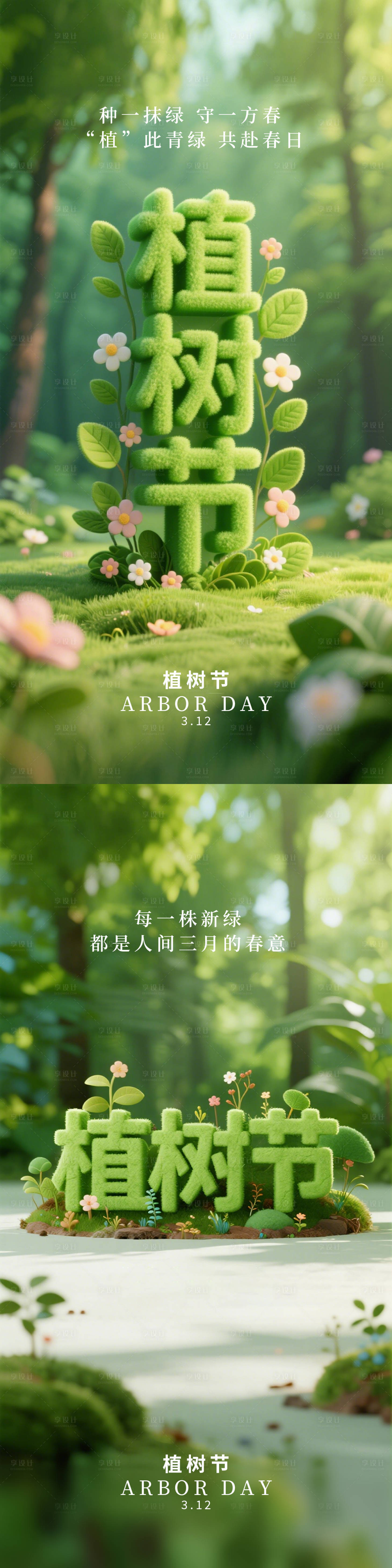 源文件下载【享设计】搜索编号：56710035753911225【植树节系列海报】