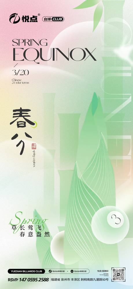 源文件下载【享设计】搜索编号：61530035964436741【春分海报】