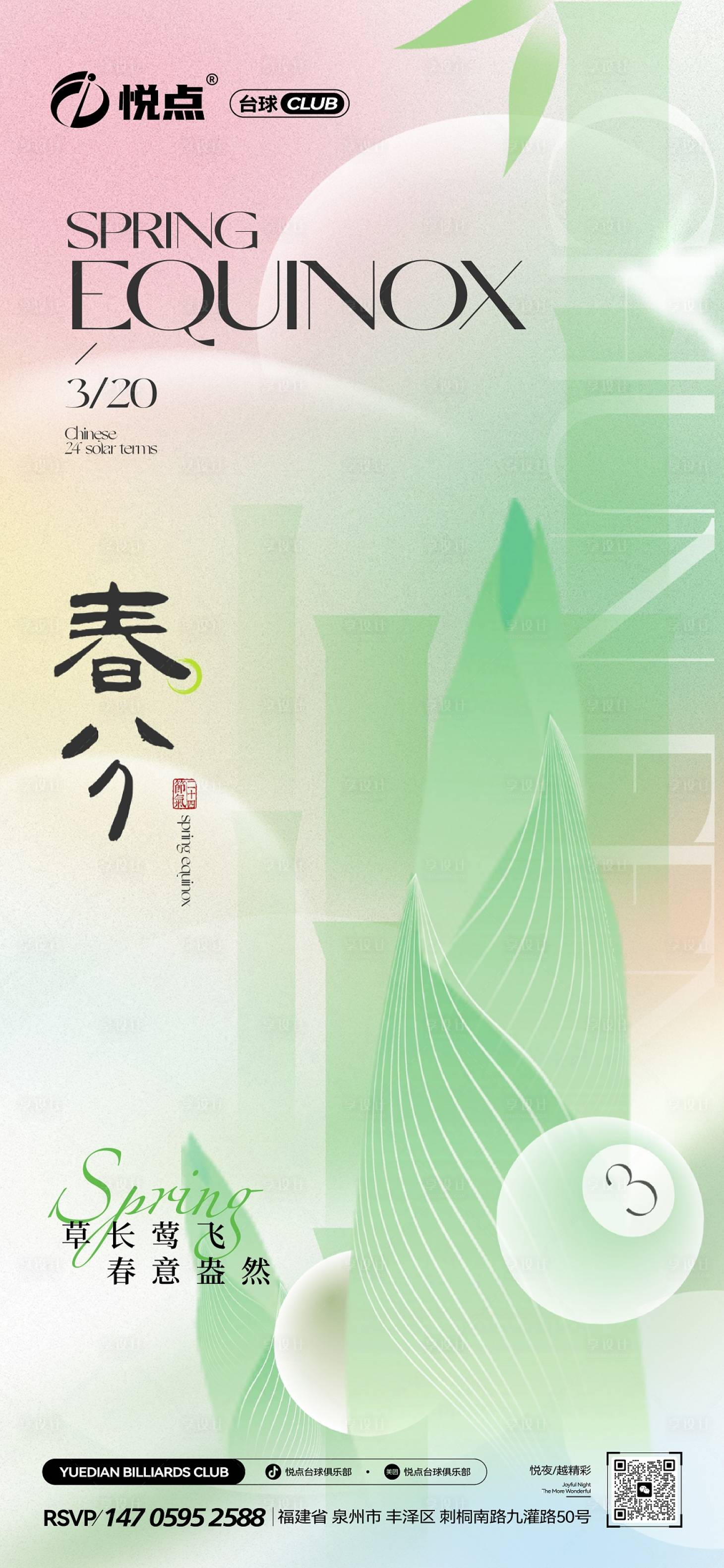 源文件下载【享设计】搜索编号：61530035964436741【春分海报】