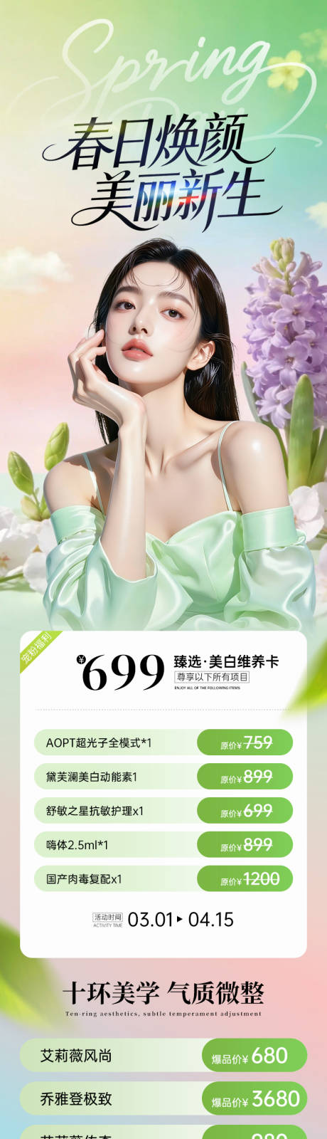 源文件下载【享设计】搜索编号：44540035655618215【医美春日焕颜美丽新生海报】