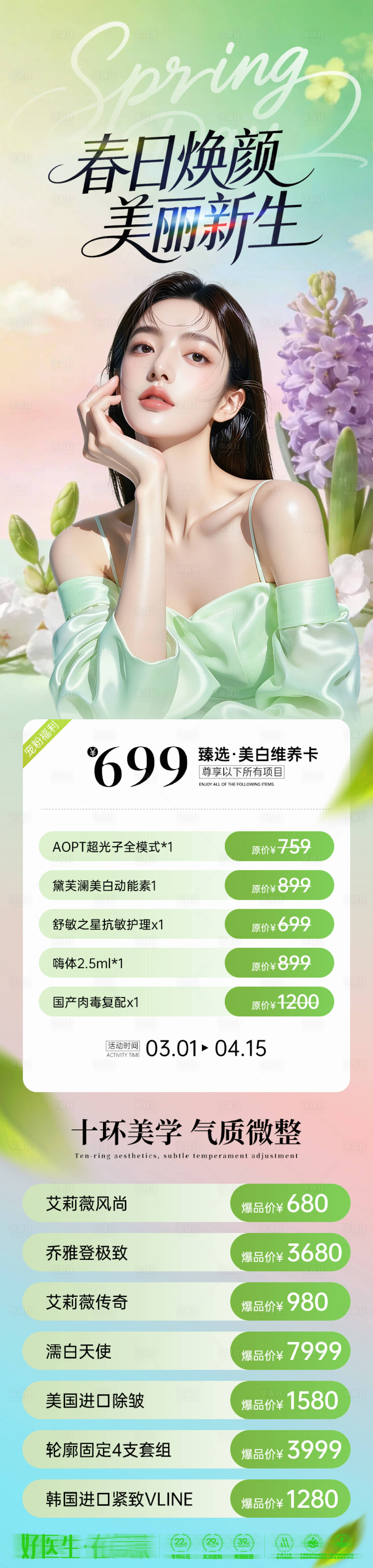 源文件下载【享设计】搜索编号：44540035655618215【医美春日焕颜美丽新生海报】