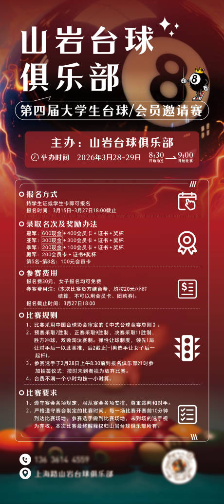 源文件下载【享设计】搜索编号：12260035847941356【台球桌球挑战赛比赛海报】