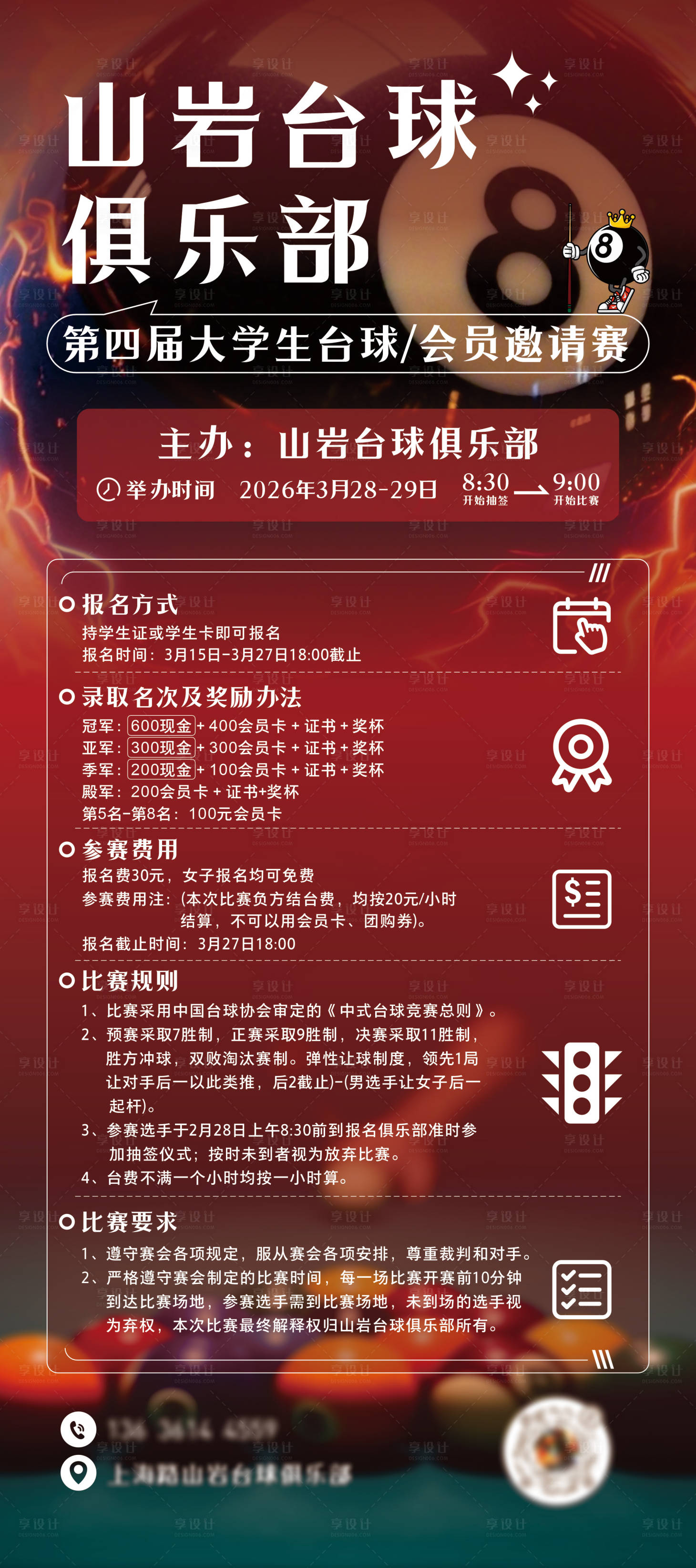 源文件下载【享设计】搜索编号：12260035847941356【台球桌球挑战赛比赛海报】
